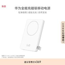 HUAWEI 华为 全能充磁吸移动电源