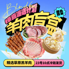 预售：京东生鲜额尔敦草地羊羊肉盲盒 有机会抽取羊肉礼卡总共11斤（羊排1.6斤+羊后腿3.4斤+羊前腿2斤+羊蝎子2斤+后腿肉包2斤）