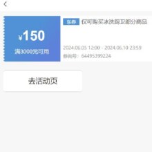 即享好券：京东 满3000元减150元 冰洗厨卫券