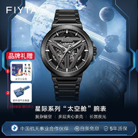 FIYTA 飞亚达 星际系列“太空舱”  酷黑自动机械国潮男士腕表 DGA35001.BBBS.B