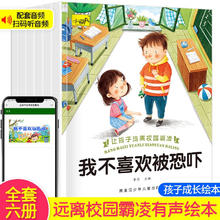黑龙江少年儿童出版社 让孩子远离校园霸凌幼儿园小学反霸凌自我保护绘本故事书