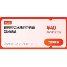 即享好券：京东 自营冰洗厨卫 满500-40元补贴券