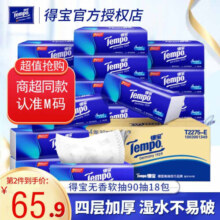 得宝（TEMPO）抽纸18包无香软抽4层加厚90抽整箱抽纸餐巾纸面巾纸 得宝抽纸 18包整箱