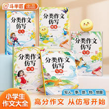 小分类作文仿写想象写景写人写事写物三四五六年级作文书大全小学通用边学边练写作思路技巧提升