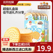 88VIP会员：三只松鼠 年货节圣诞节团购休闲食品曲奇饼干小圆饼蛋卷休闲零食早餐 牛乳大饼礼盒1080g