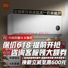 Xiaomi 小米 空调 大1.5匹巨省电Pro 新一级能效挂机 变频冷暖智能自清洁 【大1匹