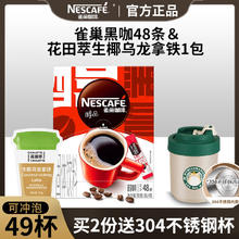 Nestlé 雀巢 Nestle） 黑咖啡无蔗糖添加美式健身速溶咖啡粉 黑咖48杯（86.4g）+生椰乌龙拿铁20g*1杯