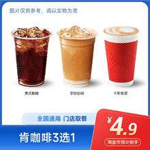 萌吃萌喝 kfc肯德基 K咖啡 3选1 全国通用