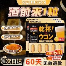 Pillbox 日本进口 金装加强版 干杯EX姜黄解酒胶囊 5粒*2盒