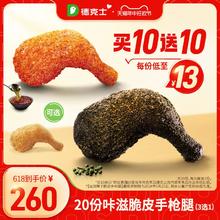 dicos 德克士 20份咔滋脆皮手枪腿（可选） 多次兑换券s