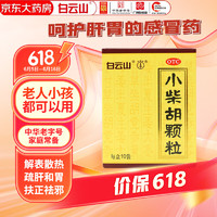 白云山 小柴胡颗粒 10袋