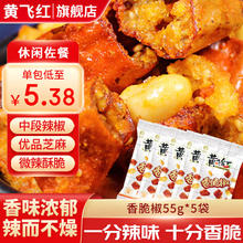 黄飞红 香辣脆 辣椒脆 香脆椒55g*5袋