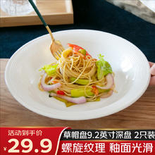 几物森林 草帽盘家用沙拉盘9.2英寸大容量陶瓷汤盘西餐意面深盘 2只装