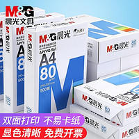 M&G 晨光 A4打印纸复印纸办公用纸一整箱A四空白草稿纸画画大白纸