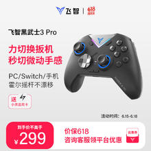 FLYDIGI 飞智 黑武士3Pro 无线游戏手柄
