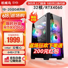 限移动端、京东百亿补贴：机械鸟 英特尔i9级32核RTX4060电竞独显64G内存全套电脑台式机主机整机
