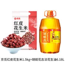 京东百亿补贴：京觅 红皮花生米1.5kg+胡姬花古法花生油6.18L