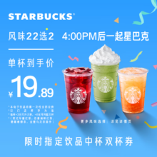 星巴克 指定饮品（22选2）中杯双杯电子券 限定时间 单次 到店一次性核销