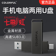 COLORFUL 七彩虹 CUM4双接口u盘手机电脑两用typec大容量USB3.2高速外接优盘