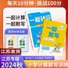 《一起计算/一起默写》（年级任选，人教版）