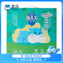 盒马MAX 湿厕纸卫生湿巾 60抽*10包 /