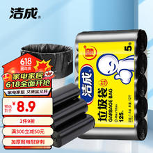 洁成 厨房加厚中号垃圾袋125只 45cm 5卷