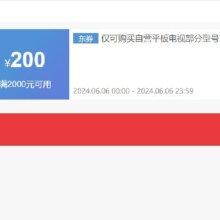 即享好券：京东 满2000元减200元 TCL电视券