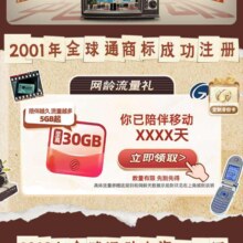 中国移动 全球通30周年 可领5-30GB流量