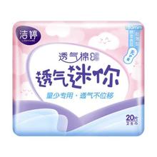LADYCARE 洁婷 量少专用卫生巾透气迷你轻柔不移位（无护翼）20片
