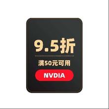 NVDIA显卡 打9.5折券