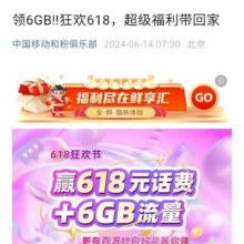 移动狂欢618，领流量与话费，超级福利带回家