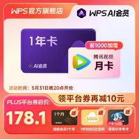 WPS 金山软件 AI会员 年卡