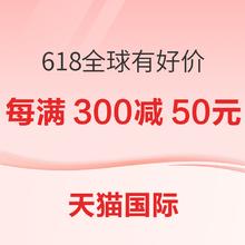 促销活动：天猫国际 618年中狂欢节 全球有好价