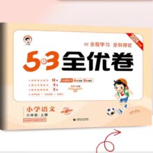 需首单：当当网 2024秋新版53全优卷1-6年级 语数英 版本 任选