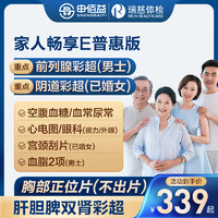 瑞慈体检 健康家人畅享E体检套餐 全国500+门店通用 普惠版