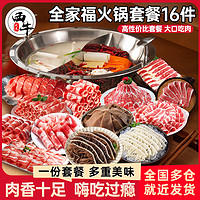 XI NIU YOU XUAN 西牛优选 牛优选火锅套餐16件套新鲜羊肉卷毛肚千层肚肥牛卷火锅食材组合