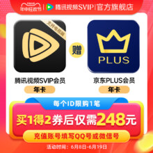 Tencent Video 腾讯视频 超级影视SVIP年卡+京东PLUS年卡