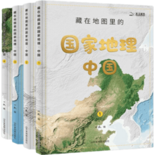 【北斗官方】藏在地图里的国家地理·中国（全4册）藏在地理里的国家地理知识百科 儿童自然地理历史科普百科全书 小学配套AR黑科技App 带孩子领略中国的繁荣发展与大好山河