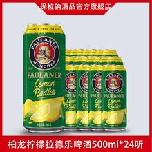 PAULANER 保拉纳 德国进口保拉纳柏龙柠檬啤酒500ml*24听7月6日到期