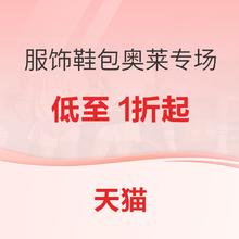 促销活动：天猫 服饰鞋包奥莱活动专场 低至1折起~