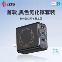 nubia 努比亚 红魔80W透明氮化镓充电器腾龙限定版多口快充头适用苹果
