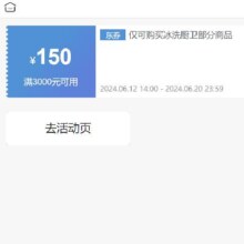 即享好券：京东 满3000元减150元 冰洗厨卫券