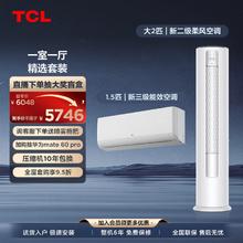 TCL 空调套装一室一厅 冷暖变频立柜式客厅柜机卧室家用挂机 （1.5匹三级能效+大3匹二级能效）