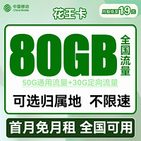 中国移动 CHINA MOBILE 花王卡 19元月租（50G通用流量+30G定向流量+可选归属地）
