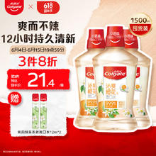 高露洁（Colgate）沁爽橙花味漱口水500ml 3瓶装 便携装0酒精清新口气防蛀含漱液