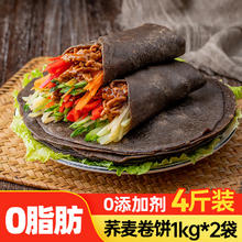 云山半 荞麦卷饼1kg*2袋 约48张 0脂肪 粗粮黑全麦手抓饼 早餐面