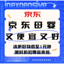 促销活动：京东母婴 又便宜又好
