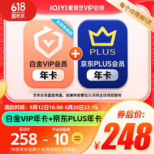 iQIYI 爱奇艺 白金会员年卡+京东PLUS年卡 支持电视端