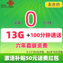 中国联通 免费卡 半年0元月租（13G全国流量+100分钟通话+无合约） 赠50元话费