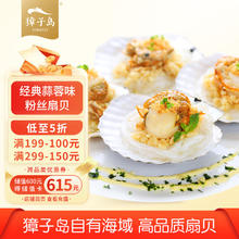 ZONECO 獐子岛 冷冻蒜蓉粉丝扇贝 600g 18只 烧烤食材 生鲜
